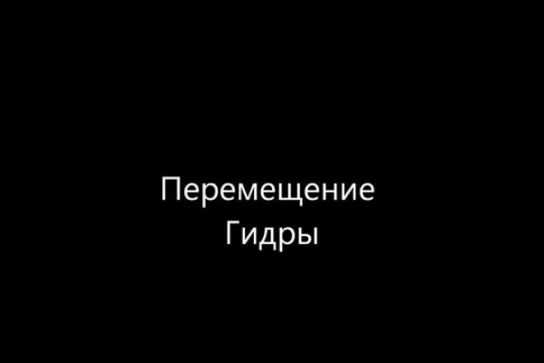Замена гидры